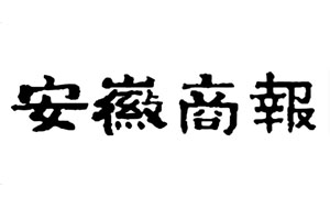 安徽商報登報掛失流程