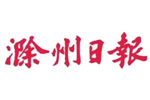 滁州日報(bào)登報(bào)掛失_滁州日報(bào)登報(bào)電話、登報(bào)聲明