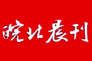 皖北晨刊登報(bào)掛失、登報(bào)聲明_皖北晨刊登報(bào)電話
