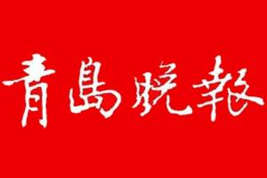 青島晚報(bào)登報(bào)掛失、登報(bào)聲明_青島晚報(bào)登報(bào)電話
