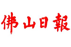 佛山登報掛失、登報電話找愛起航登報網(wǎng)