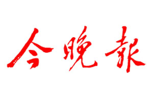 今晚報(bào)登報(bào)掛失流程