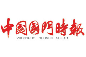國(guó)門時(shí)報(bào)登報(bào)掛失流程