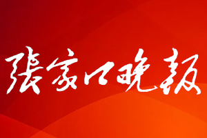 張家口晚報(bào)登報(bào)掛失、登報(bào)電話找愛起航登報(bào)網(wǎng)
