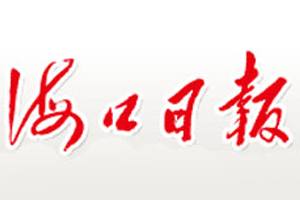 海口日?qǐng)?bào)登報(bào)掛失、?？谌?qǐng)?bào)登報(bào)電話