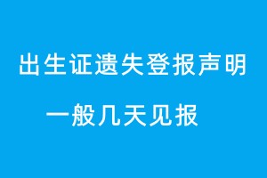 出生證遺失聲明一般幾天見報