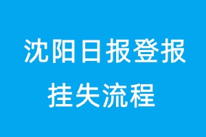 沈陽日報(bào)登報(bào)掛失流程