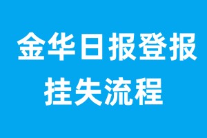 金華日報登報掛失流程