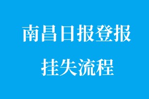 南昌日報登報掛失流程