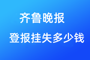 齊魯晚報(bào)登報(bào)掛失多少錢(qián)