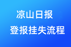 涼山日報登報掛失流程