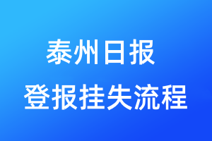 泰州日報(bào)登報(bào)掛失流程