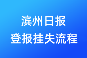 濱州日報登報掛失流程