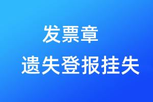 發票章遺失登報掛失