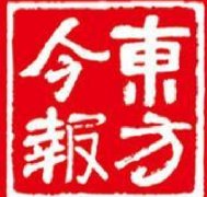 東方今報(bào)登報(bào)聲明_東方今報(bào)登報(bào)掛失、登報(bào)電話
