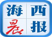 海西晨報(bào)登報(bào)掛失_海西晨報(bào)登報(bào)電話、登報(bào)聲明