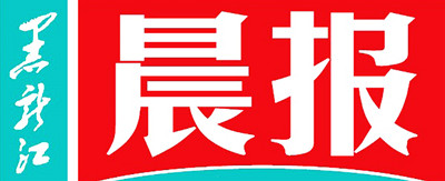 黑龍江晨報(bào)登報(bào)掛失、登報(bào)聲明找愛(ài)起航登報(bào)網(wǎng)