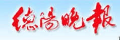 德陽晚報(bào)登報(bào)掛失、登報(bào)聲明找愛起航登報(bào)網(wǎng)