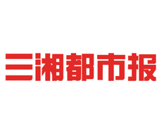 三湘都市報登報掛失_三湘都市報登報電話、登報聲明