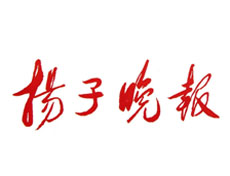 揚(yáng)子晚報(bào)登報(bào)掛失、遺失登