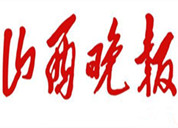 山西晚報(bào)登報(bào)掛失、登報(bào)聲