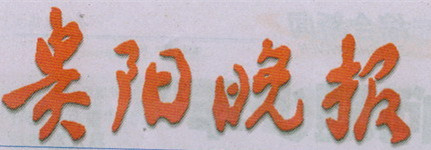 貴陽(yáng)晚報(bào)登報(bào)掛失、登報(bào)聲明_貴陽(yáng)晚報(bào)登報(bào)電話