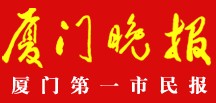 廈門晚報登報掛失_廈門晚報登報電話、登報聲明