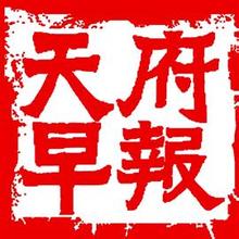 天府早報登報掛失、登報聲明_天府早報登報電話