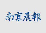 南京晨報登報掛失_南京晨報登報電話、登報聲明
