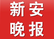 新安晚報(bào)登報(bào)掛失_新安晚報(bào)登報(bào)電話、登報(bào)聲明