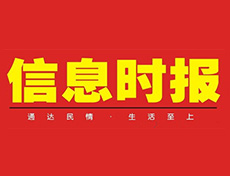 信息時報登報掛失_信息時報登報電話、登報聲明