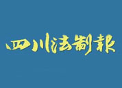 四川法制報遺失聲明、掛失聲明找愛起航登報網(wǎng)