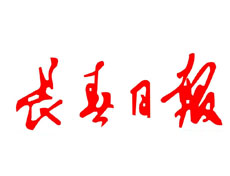 長(zhǎng)春日?qǐng)?bào)遺失聲明、掛失聲明找愛起航登報(bào)網(wǎng)