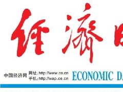 經(jīng)濟(jì)日報登報掛失、登報聲明_經(jīng)濟(jì)日報遺失聲明電話