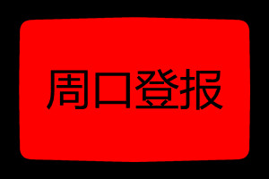 駐馬店登報(bào)掛失哪個(gè)報(bào)社最便宜