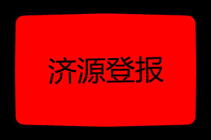 濟(jì)源登報(bào)掛失哪個報(bào)社最便宜