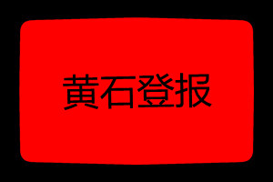 黃石登報掛失哪個報社最便宜