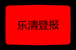 樂清登報掛失哪個報社最便宜