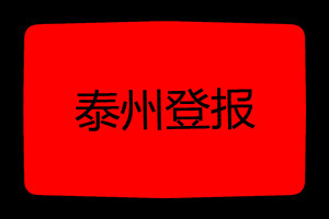 泰州登報掛失哪個報社最便宜