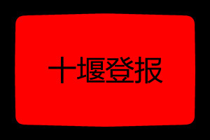 十堰登報掛失哪個報社最便宜