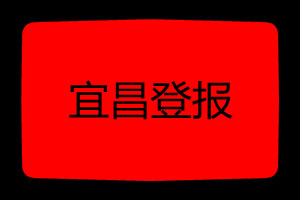 宜昌登報掛失哪個報社最便宜