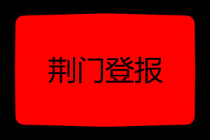 荊門登報掛失哪個報社最便宜