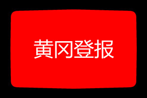 黃岡登報掛失哪個報社最便宜
