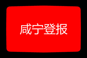咸寧登報掛失哪個報社最便宜