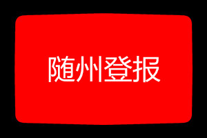 隨州登報掛失哪個報社最便宜