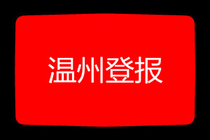 溫州登報(bào)掛失哪個(gè)報(bào)社最便宜