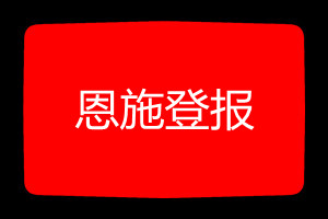 恩施登報(bào)掛失哪個(gè)報(bào)社最便宜