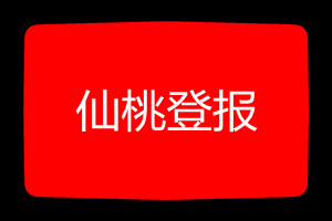 仙桃登報(bào)掛失哪個(gè)報(bào)社最便宜