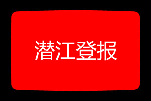 愛起航登報網提供潛江掛失哪個報社最便宜,咨詢電話400-807-2030