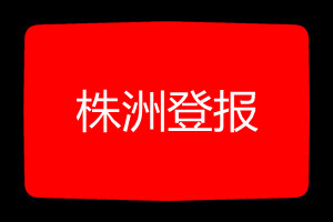 株洲登報(bào)掛失哪個(gè)報(bào)社最便宜